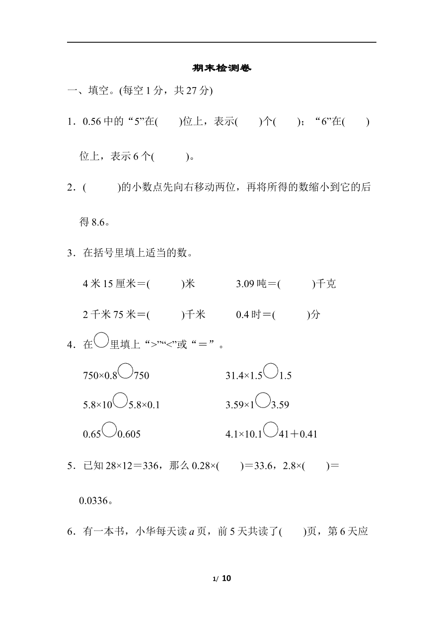 北师大四年级下册数学测试卷含答案-期末检测卷资料预览第 1 页