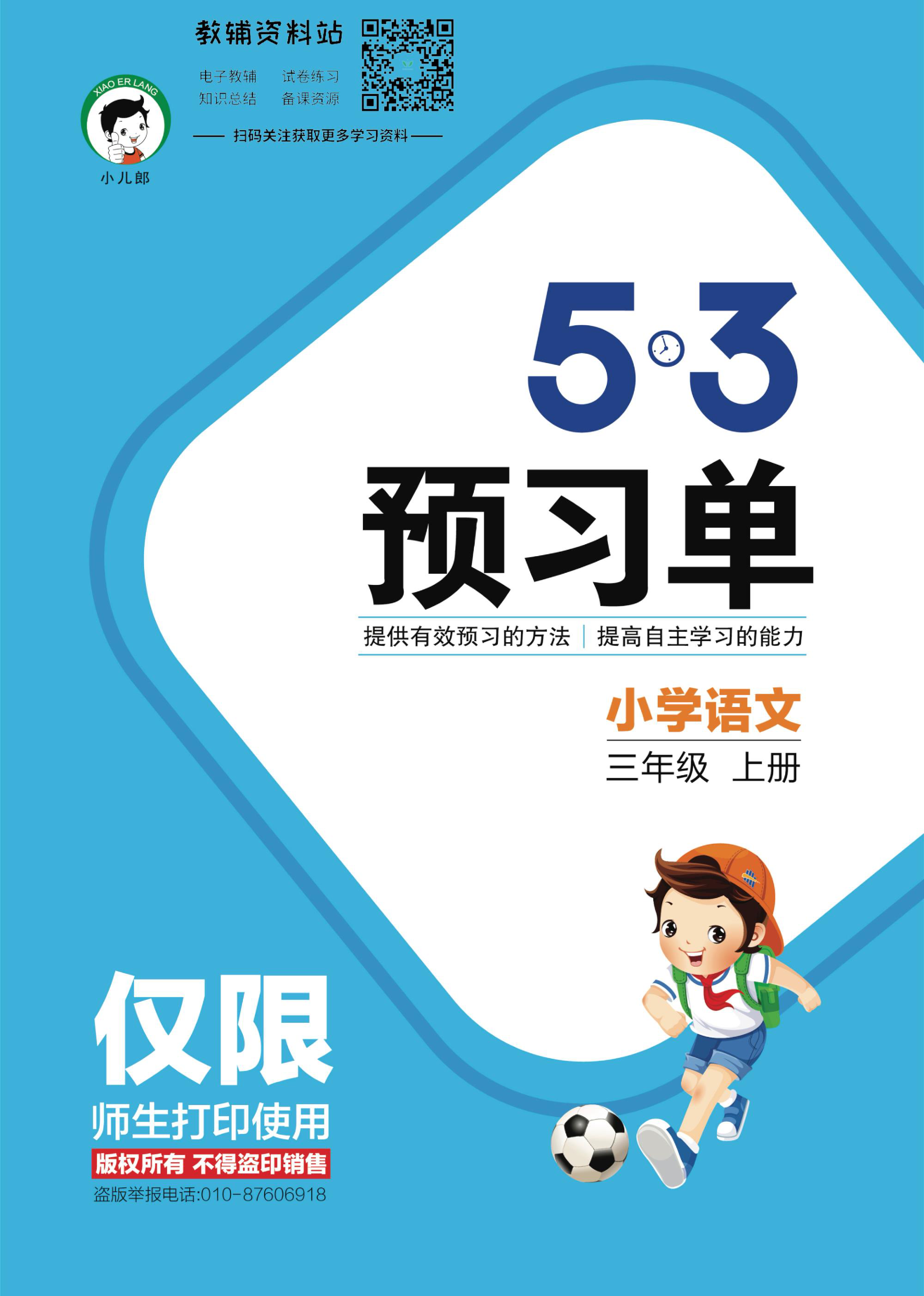 2022秋5·3预习单三年级上册语文部编版资料预览第 1 页