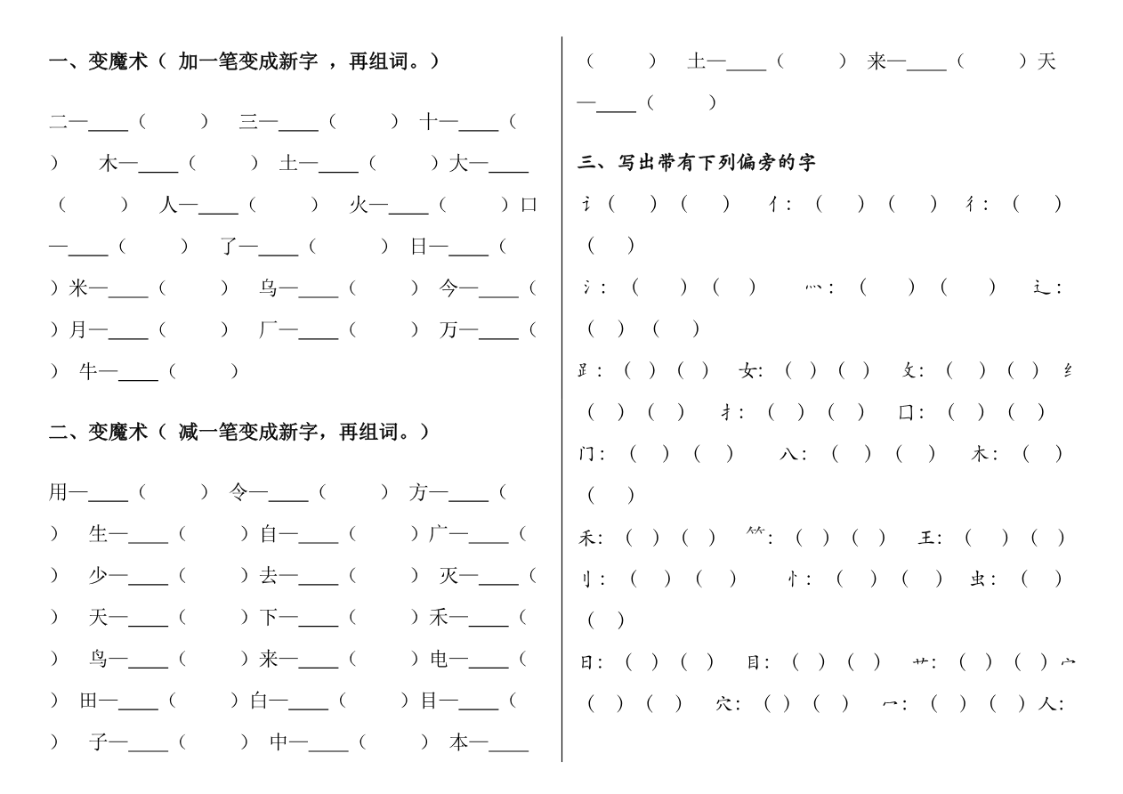 加减一笔、加偏旁专项练习 资料预览第 1 页