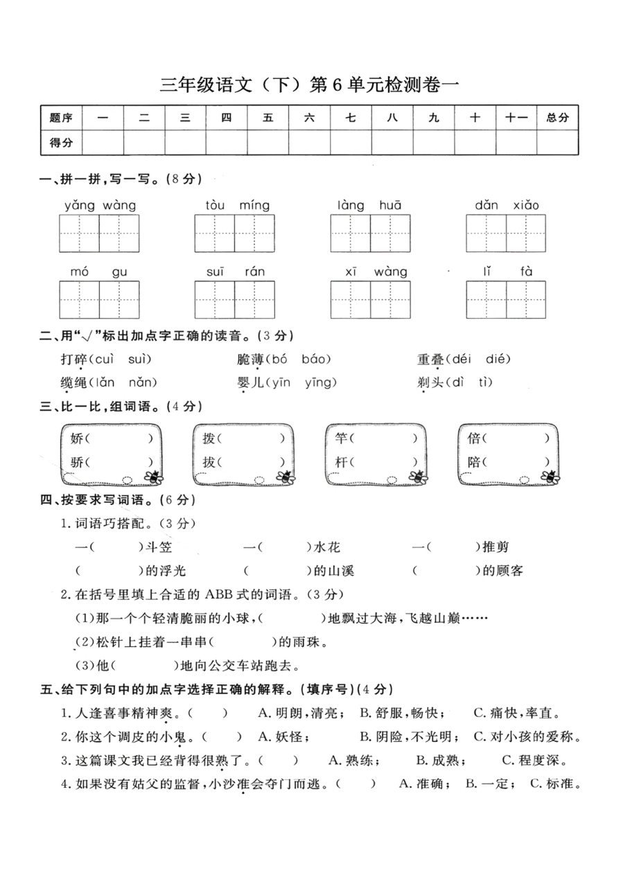 小学三年级下册-部编版语文第六单元检测卷 一资料预览第 1 页