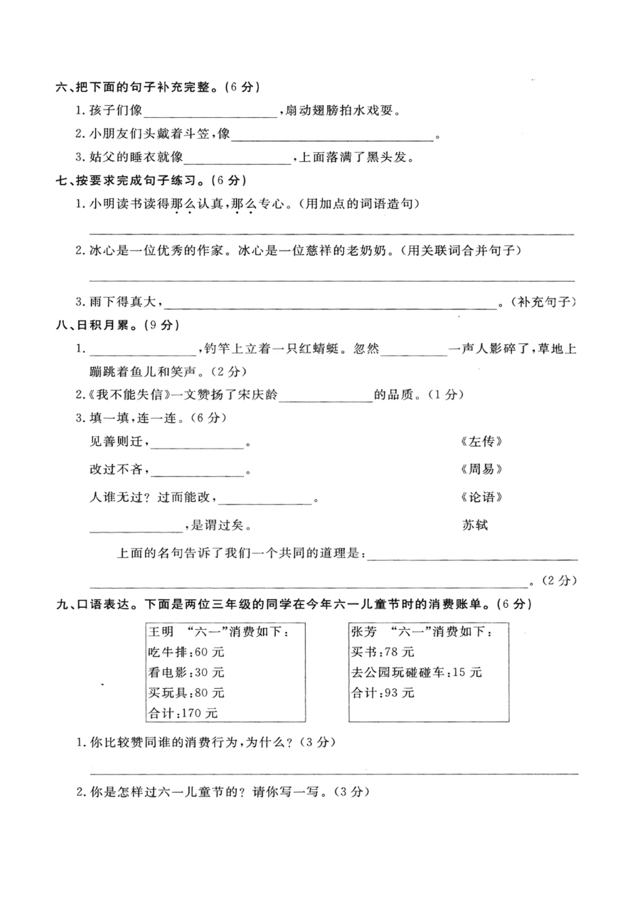 小学三年级下册-部编版语文第六单元检测卷 一资料预览第 2 页