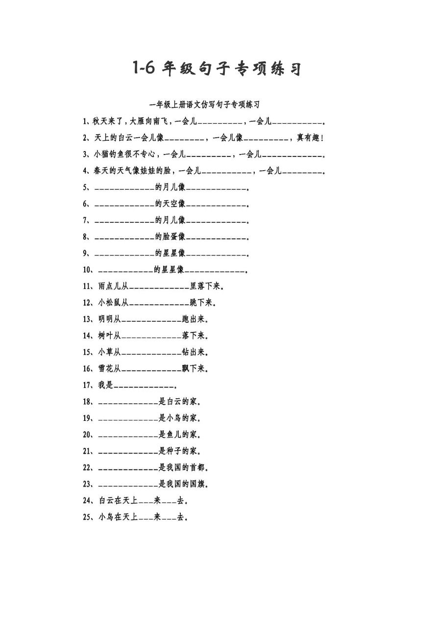 小升初专项复习:1-6年级句子专项练习资料预览第 1 页