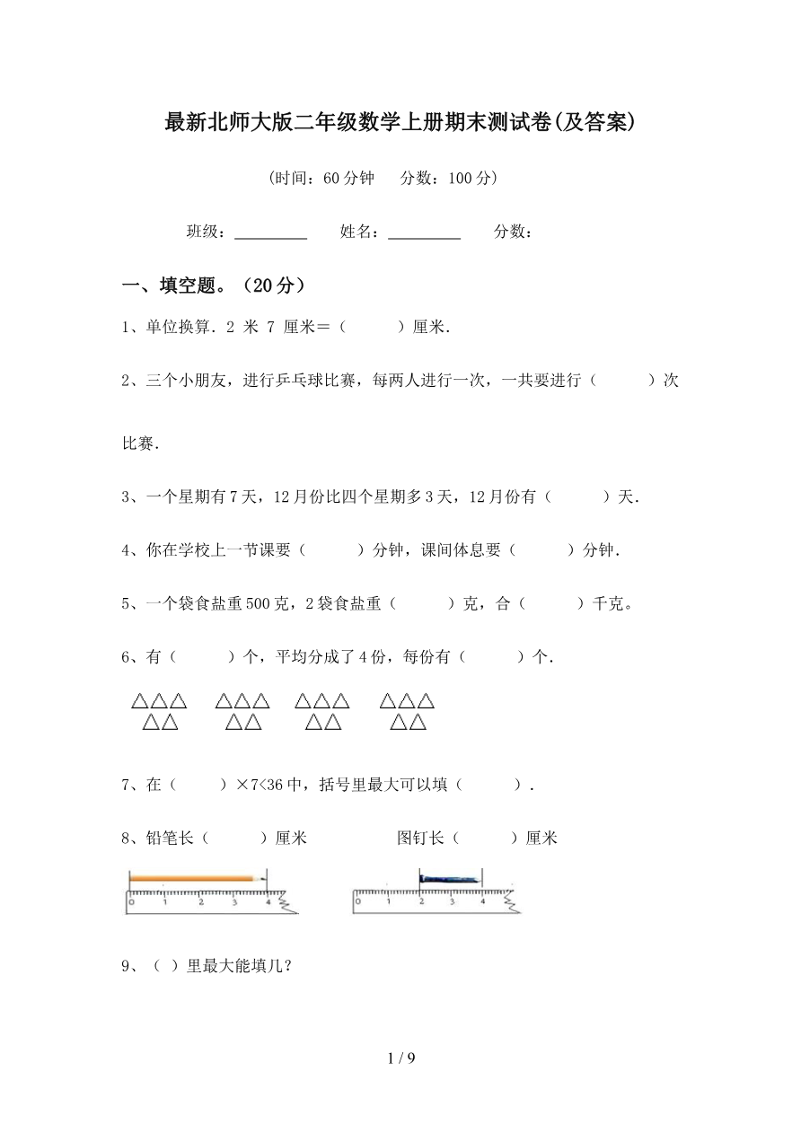 最新北师大版二年级数学上册期末测试卷(及答案)资料预览第 1 页
