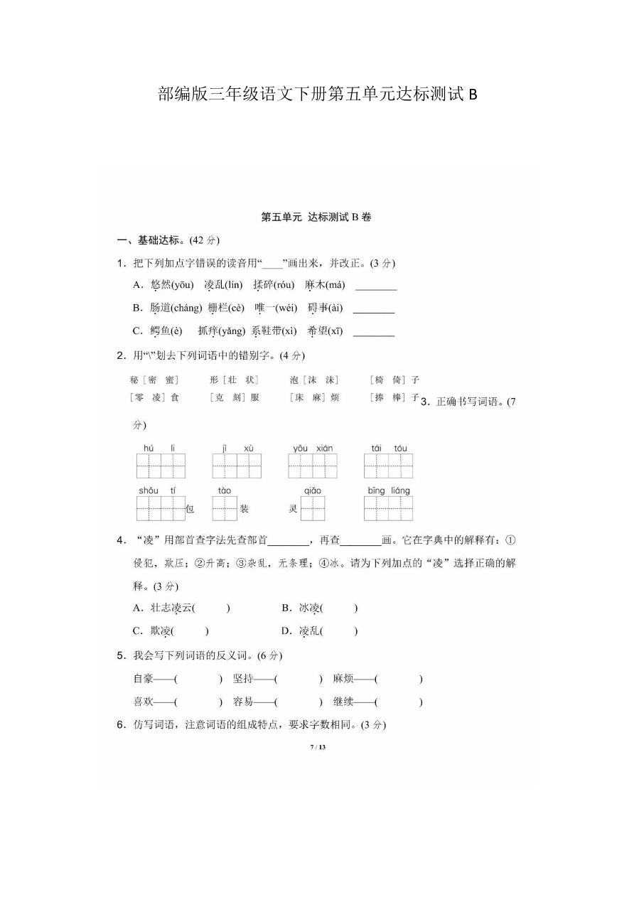 部编版三年级语文下册第五单元达标测试B资料预览第 1 页
