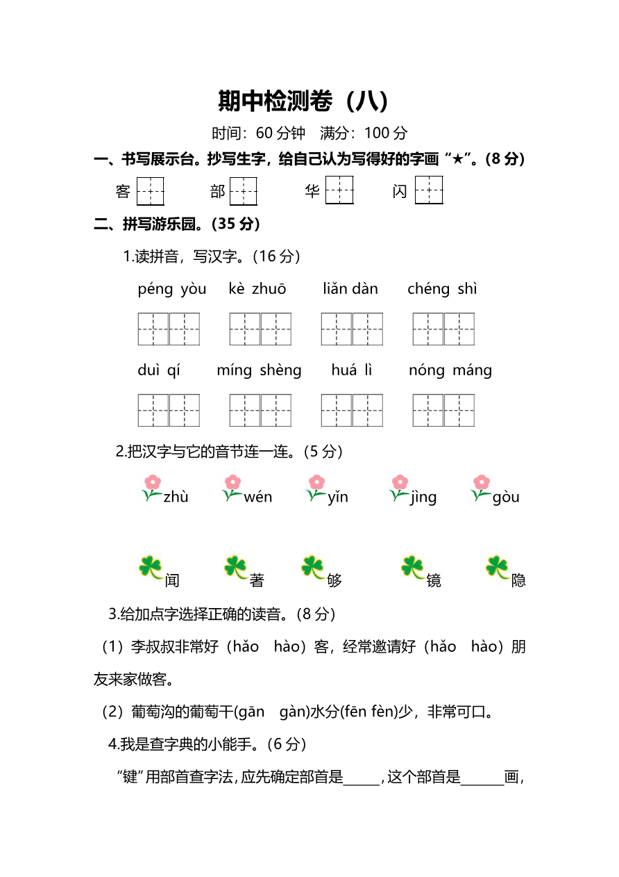 部编版小学语文2年级上册期中检测卷(八)及答案资料预览第 1 页