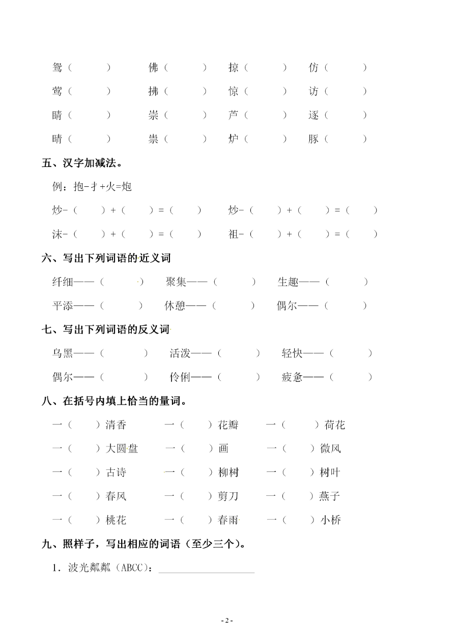 小学三年级下册-部编版语文第一单元 同步字词专项练习资料预览第 2 页