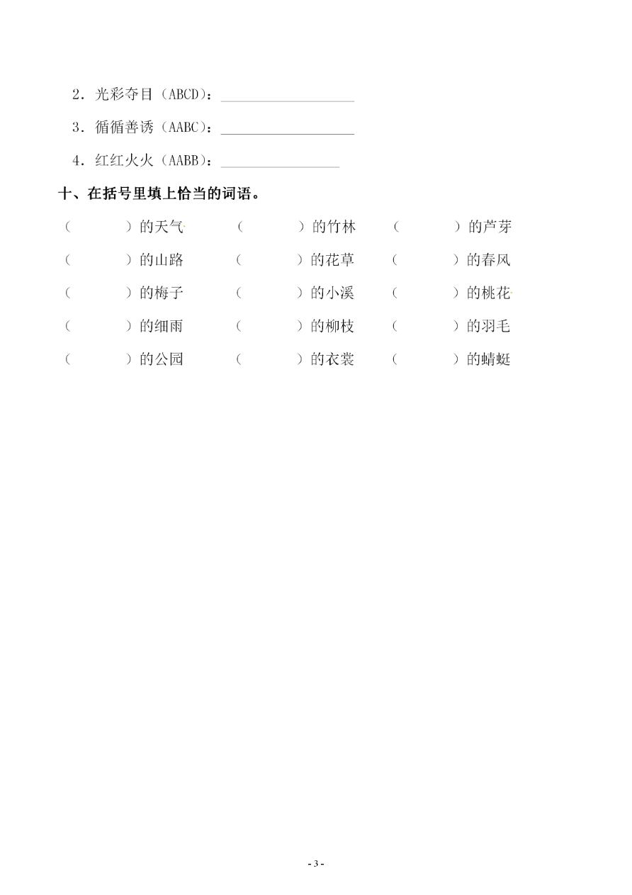 小学三年级下册-部编版语文第一单元 同步字词专项练习资料预览第 3 页