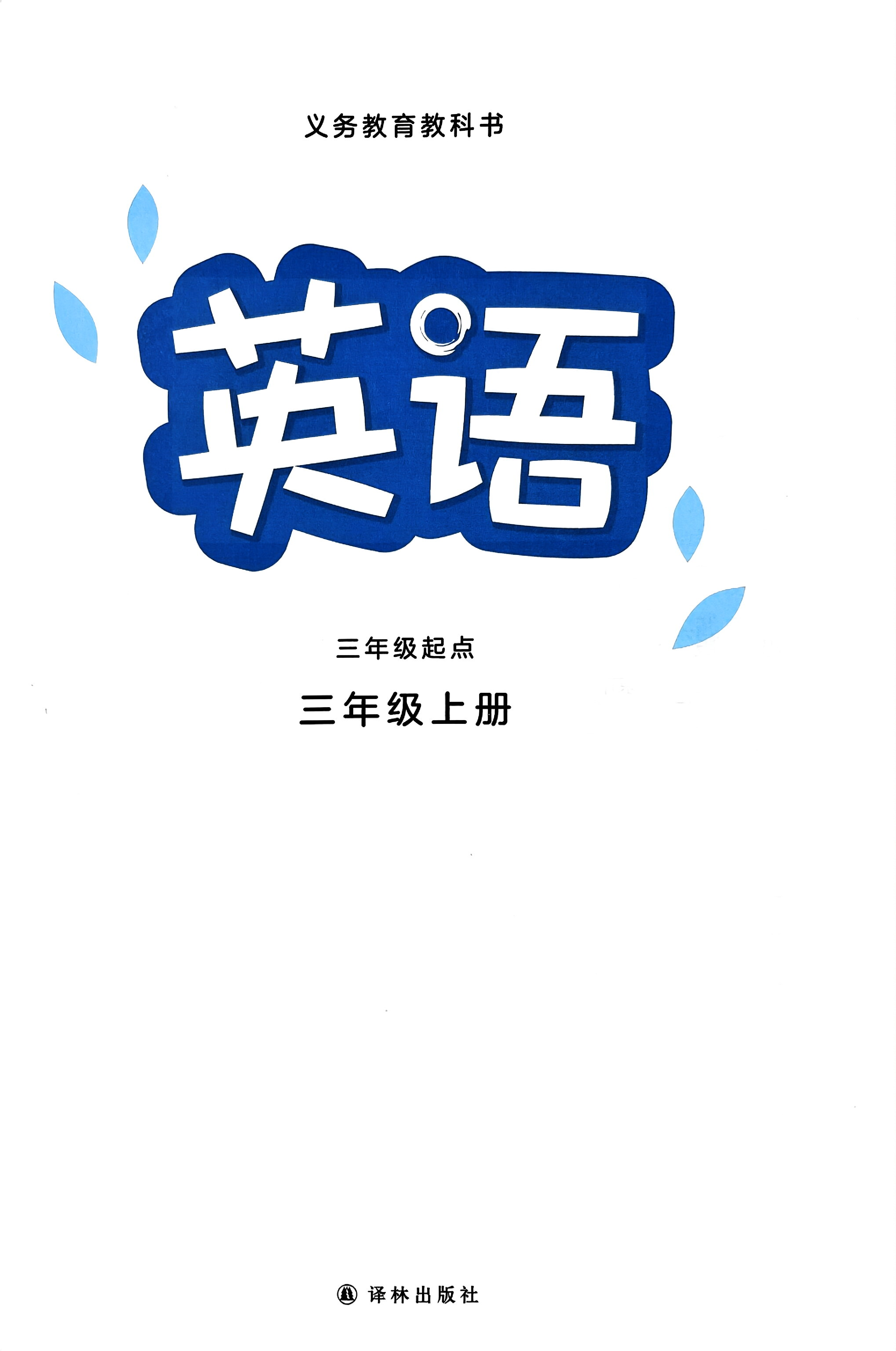 2024秋（译林版）英语三年级上册电子课本资料预览第 2 页