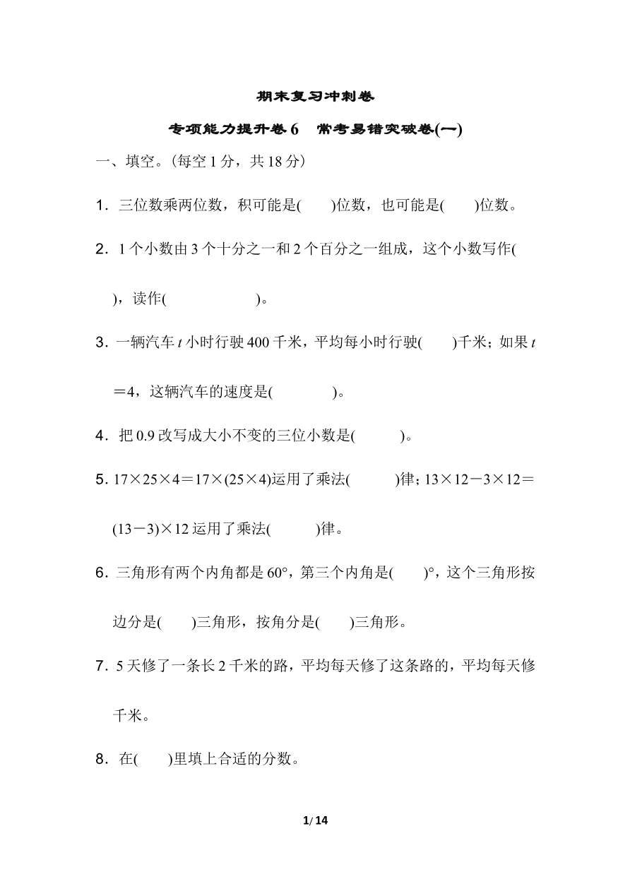 期末复习冲刺卷 专项能力提升卷6常考易错突破卷(一)资料预览第 1 页