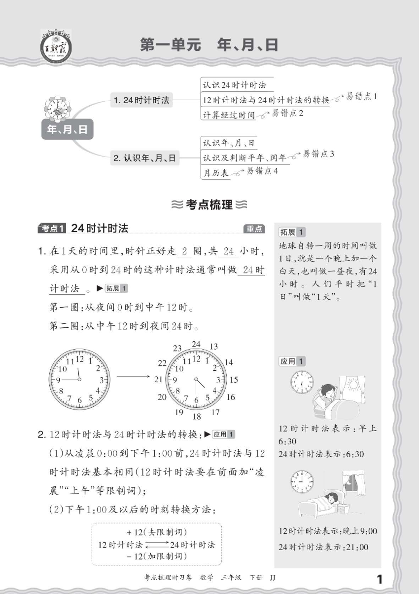 24春冀教版数学三年级下册考点梳理手册资料预览第 1 页