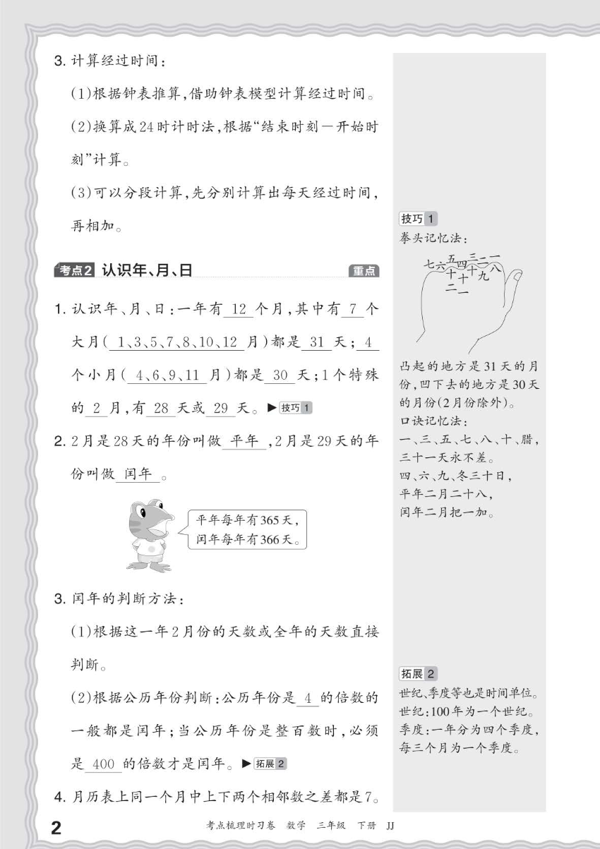 24春冀教版数学三年级下册考点梳理手册资料预览第 2 页