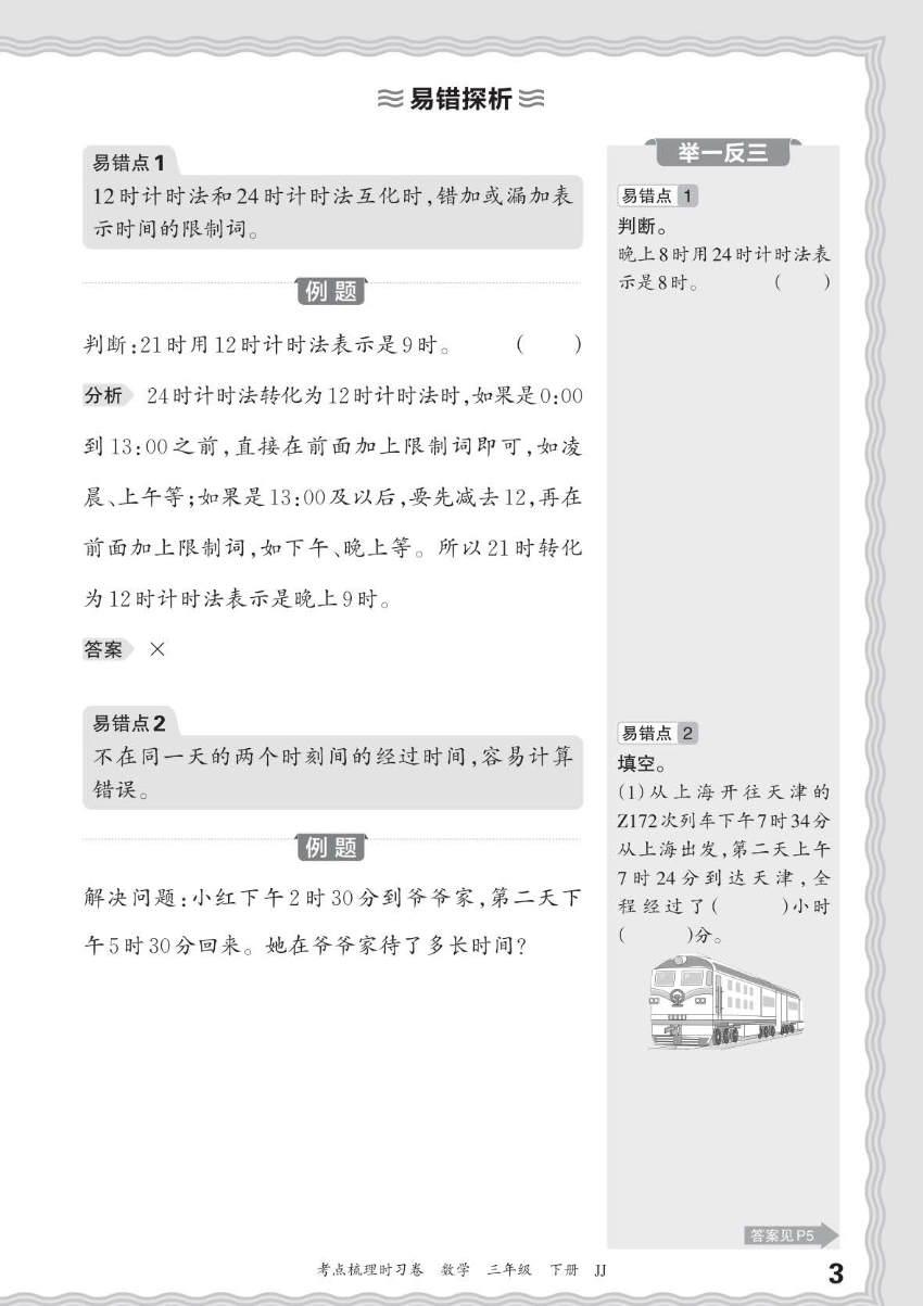 24春冀教版数学三年级下册考点梳理手册资料预览第 3 页