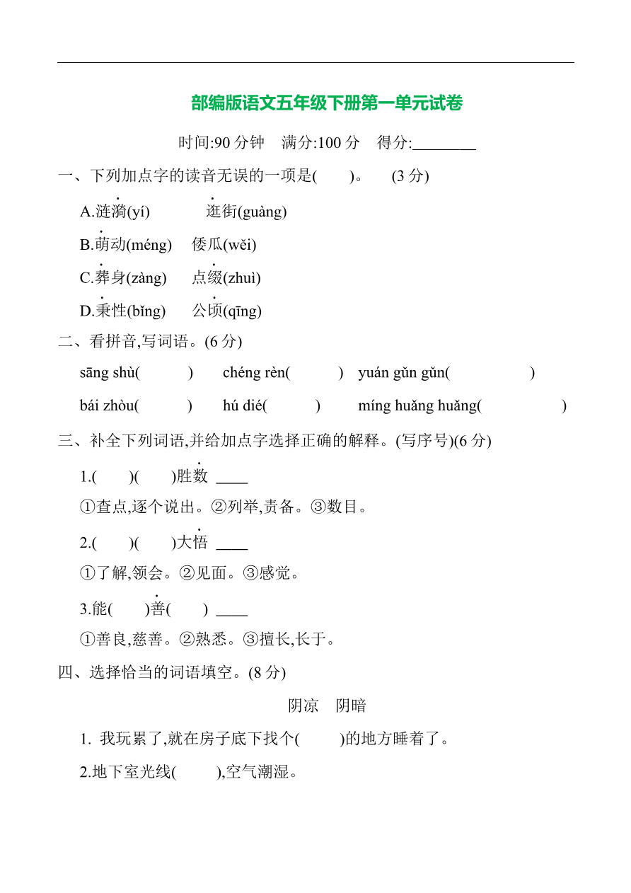 部编版语文五年级下册第一单元提升练习 (含答案)资料预览第 1 页