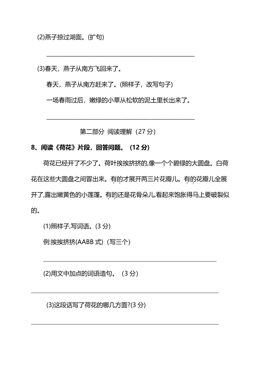 部编版语文三年级下册第一单元质量检测卷资料预览第 3 页