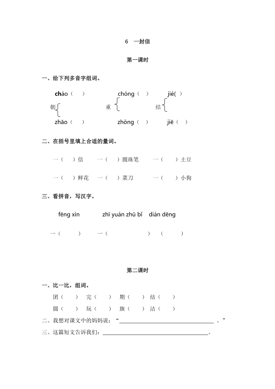 6 一封信 课时练资料预览第 1 页