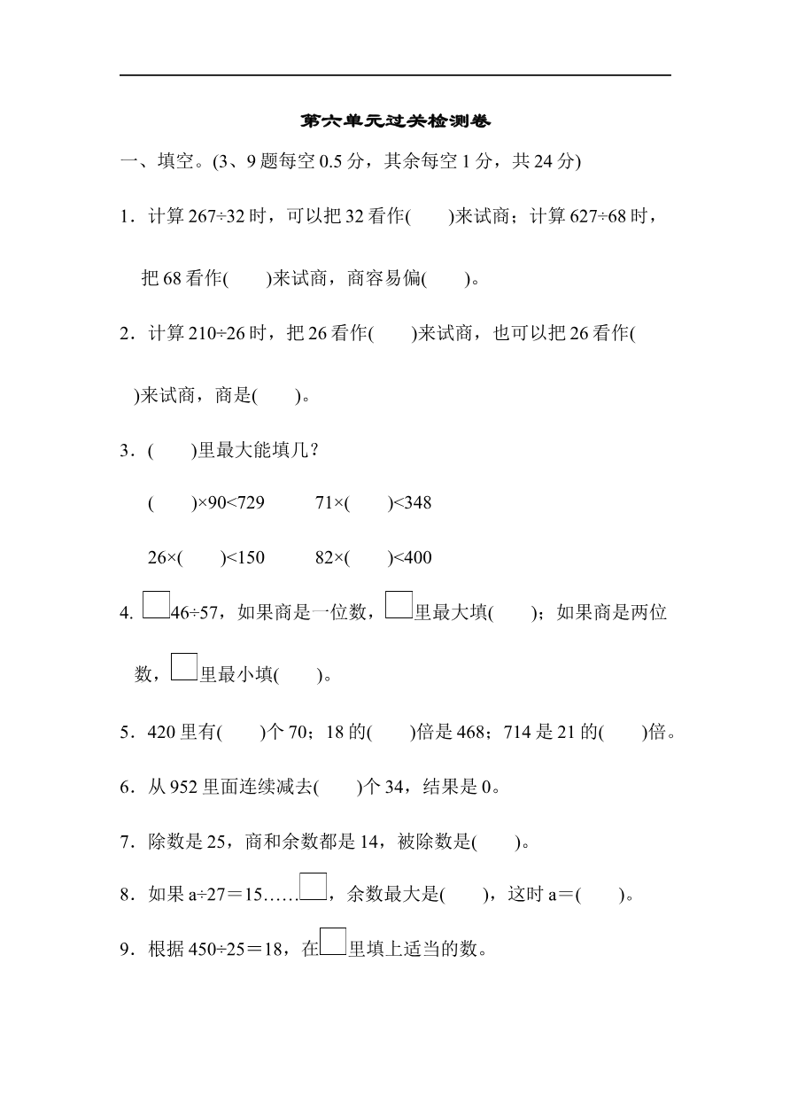 人教版四年级数学上册单元测试试卷-第6单元-除数是两位数的除法+答案-第六单元过关检测卷资料预览第 1 页