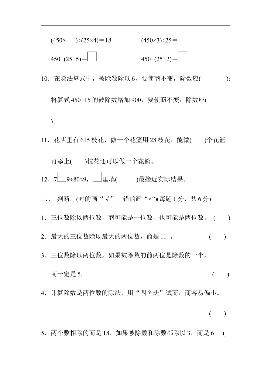 人教版四年级数学上册单元测试试卷-第6单元-除数是两位数的除法+答案-第六单元过关检测卷资料预览第 2 页