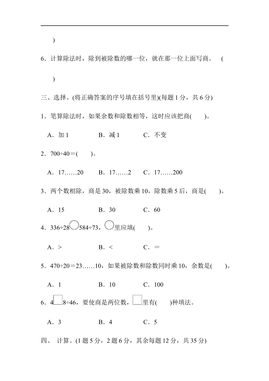 人教版四年级数学上册单元测试试卷-第6单元-除数是两位数的除法+答案-第六单元过关检测卷资料预览第 3 页