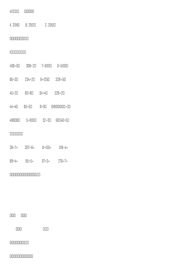 小学三年级上册单元试题卷含答案:西师版数学期末真题检测卷.7资料预览第 3 页