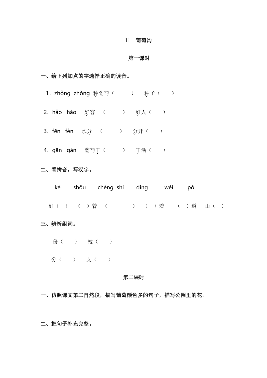 11 葡萄沟 课时练资料预览第 1 页