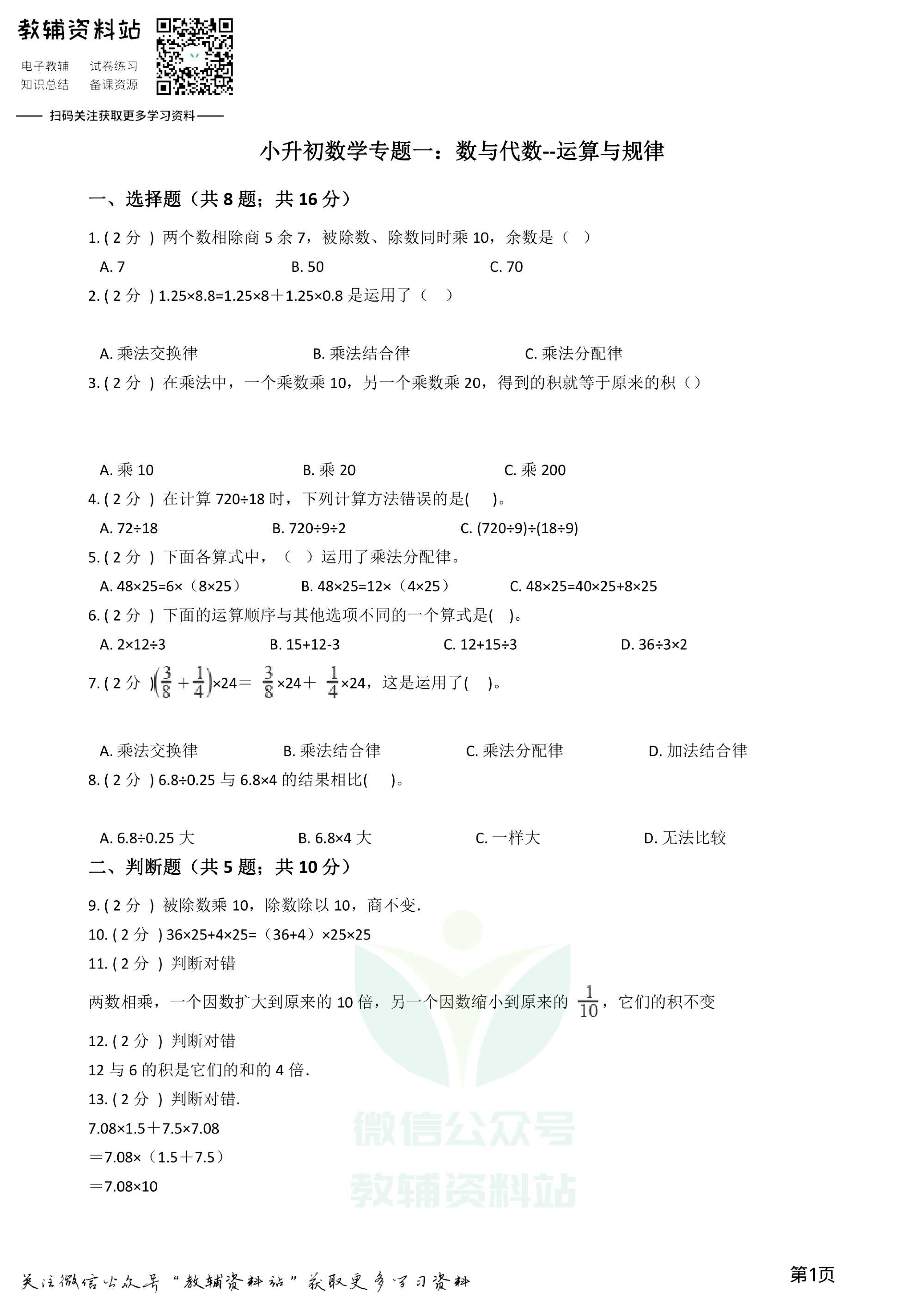 小升初数学专题1:数与代数(4)运算与规律资料预览第 1 页
