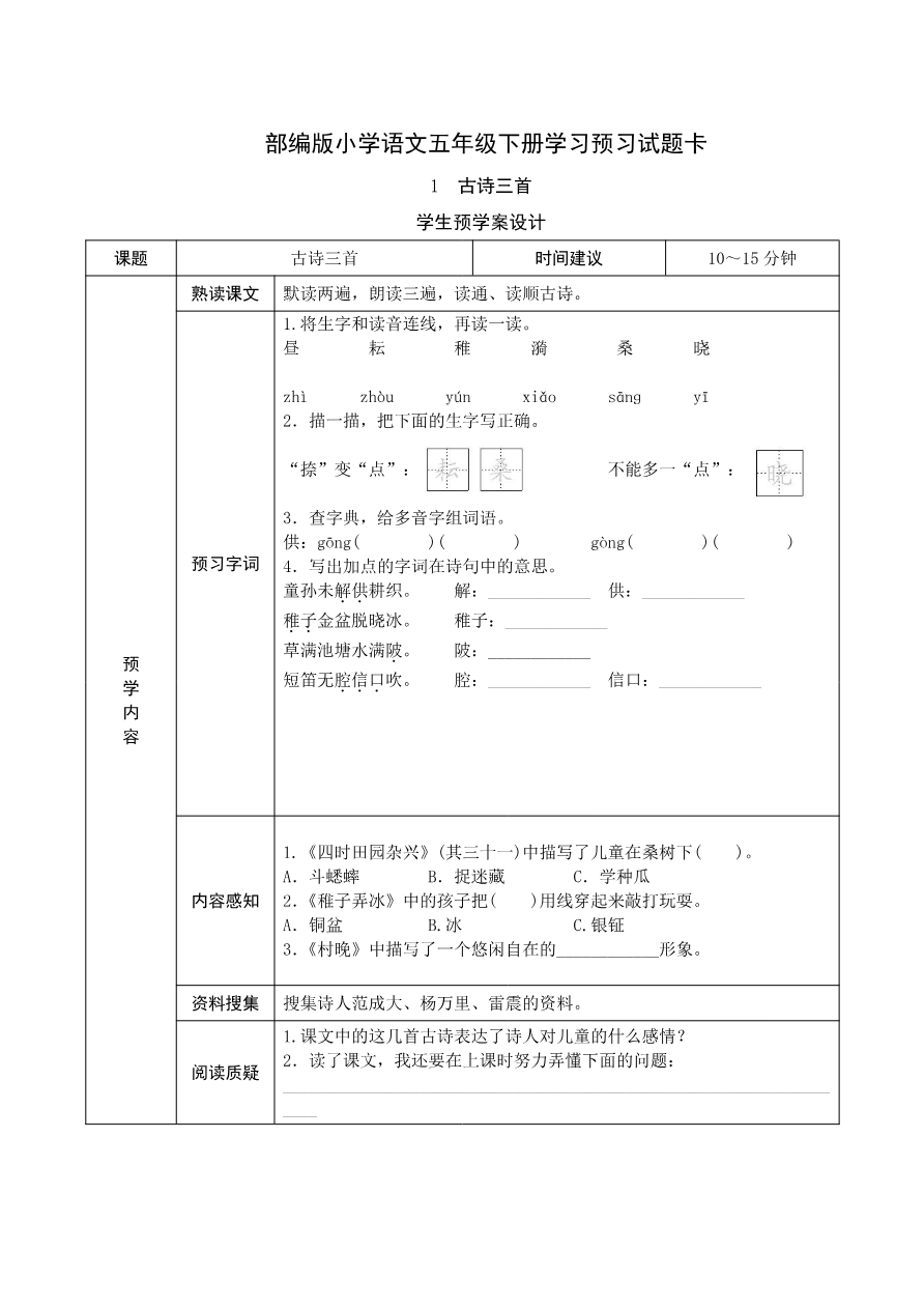 五年级语文下册《课前预习单》资料预览第 1 页
