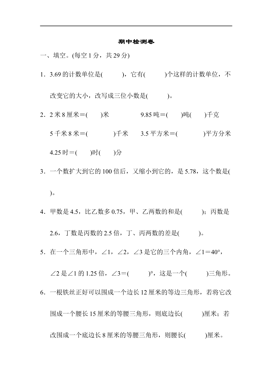 北师大四年级下册数学测试卷含答案-期中检测卷资料预览第 1 页