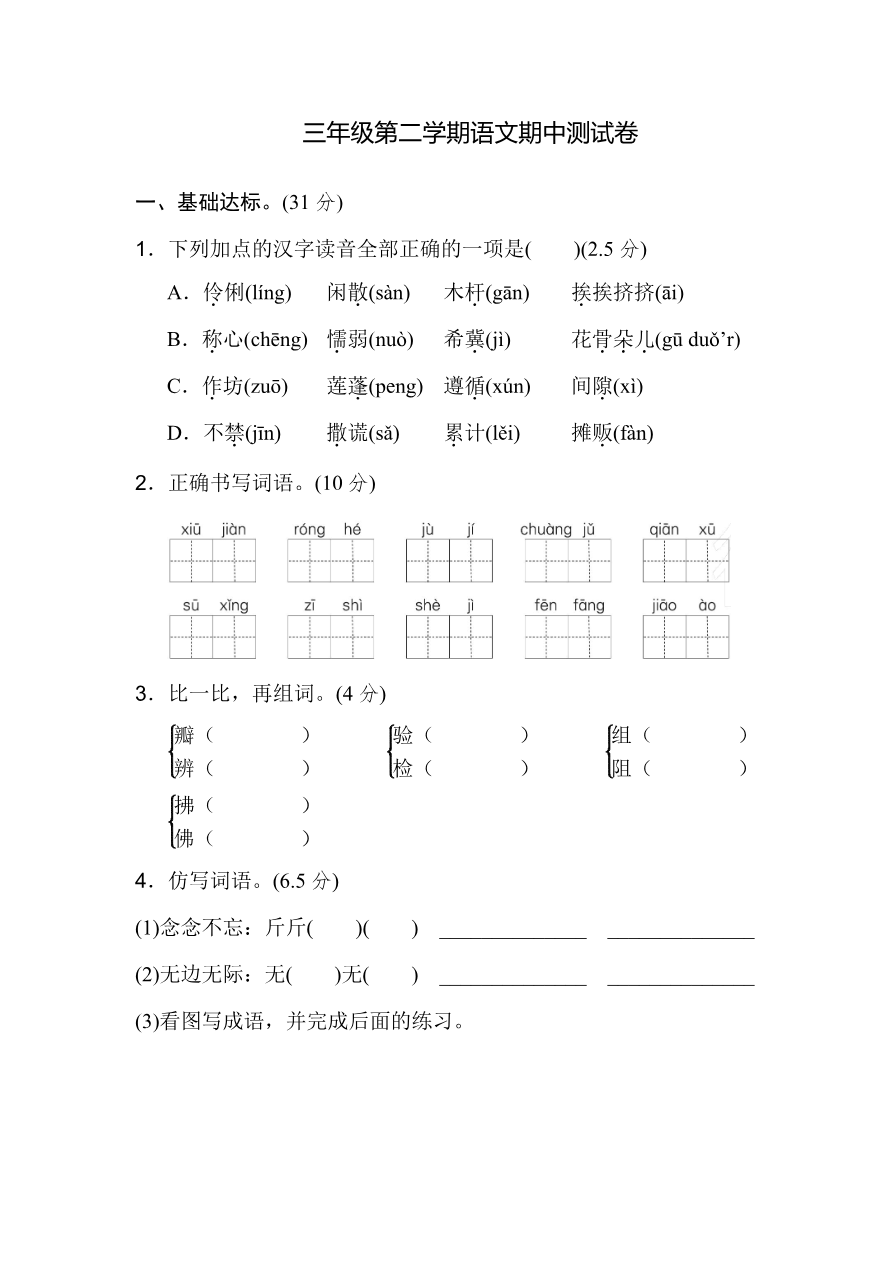 部编版三年级语文下册期中测试卷(五).资料预览第 1 页