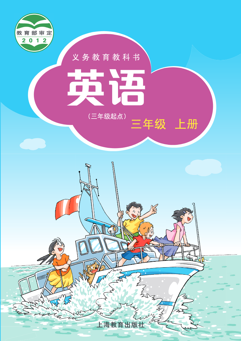 沪教版英语(三年级起点)三年级上册PDF电子课本资料预览第 1 页