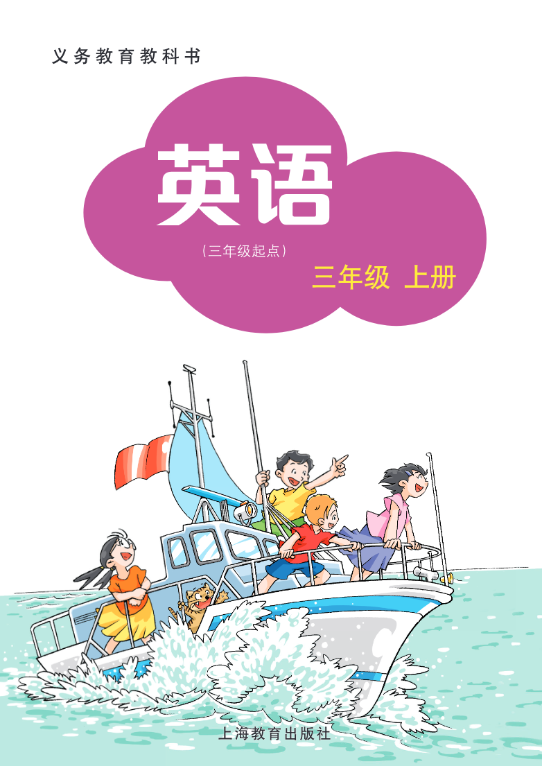 沪教版英语(三年级起点)三年级上册PDF电子课本资料预览第 2 页