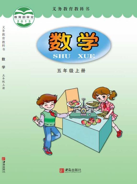 青岛版五年级上册数学PDF电子课本资料预览第 1 页