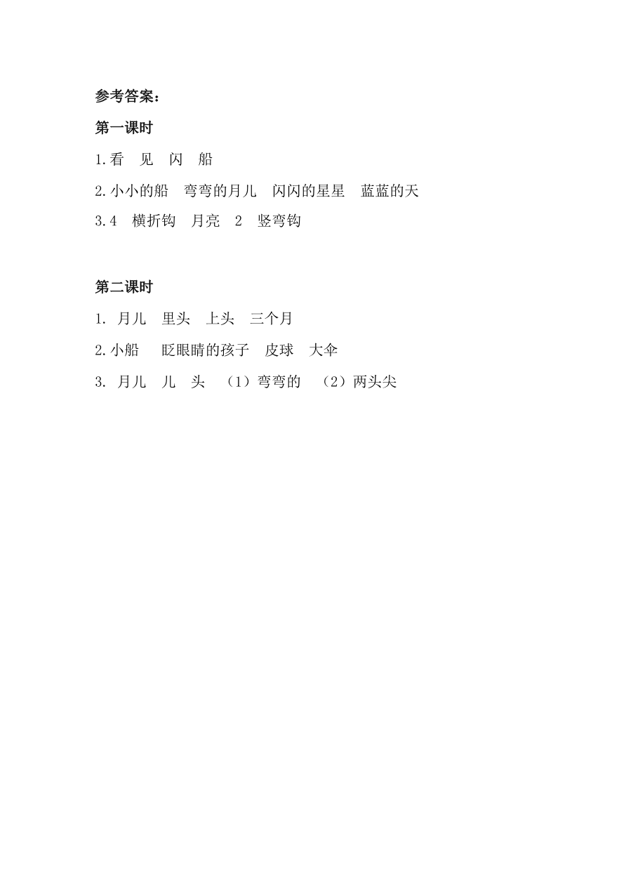 23、小小的船 课时练资料预览第 3 页