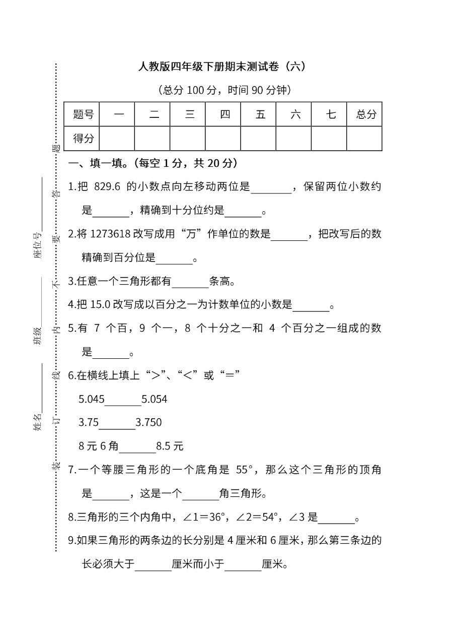 人教版数学四年级下册期末测试卷(六)及答案资料预览第 1 页