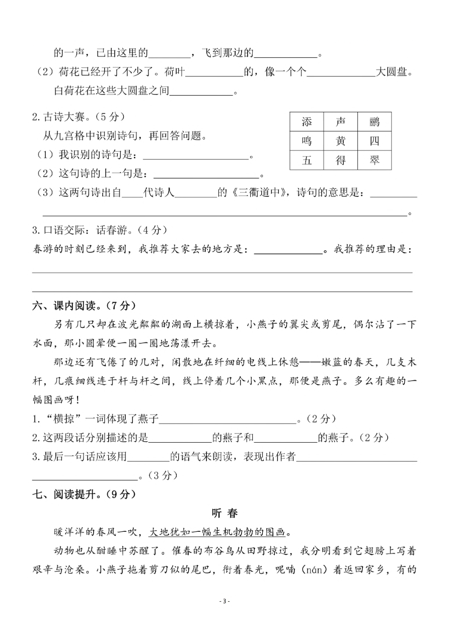 小学三年级下册-部编版语文第一单元检测卷 二资料预览第 3 页