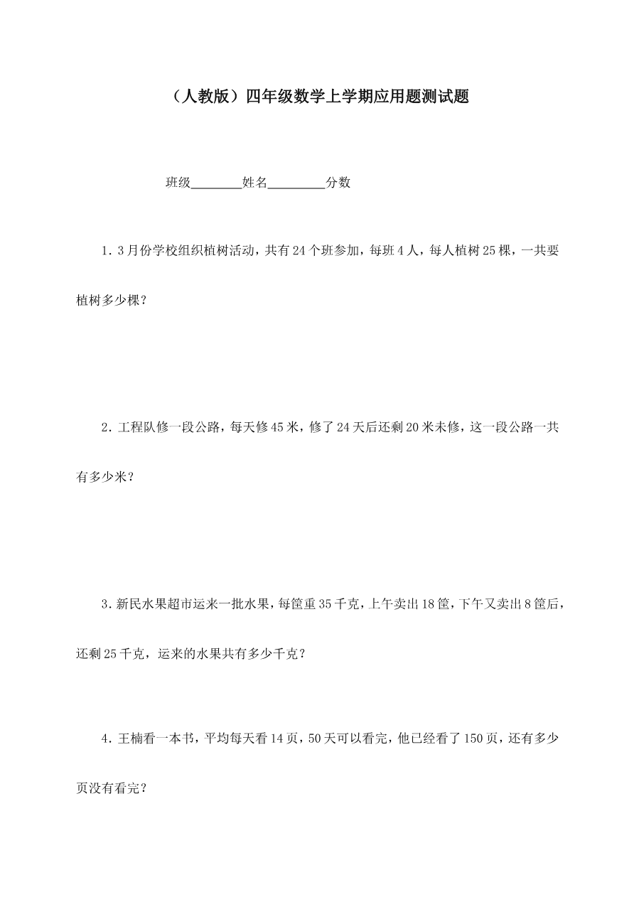 人教版四年级上册专项练习:应用题测试题资料预览第 1 页