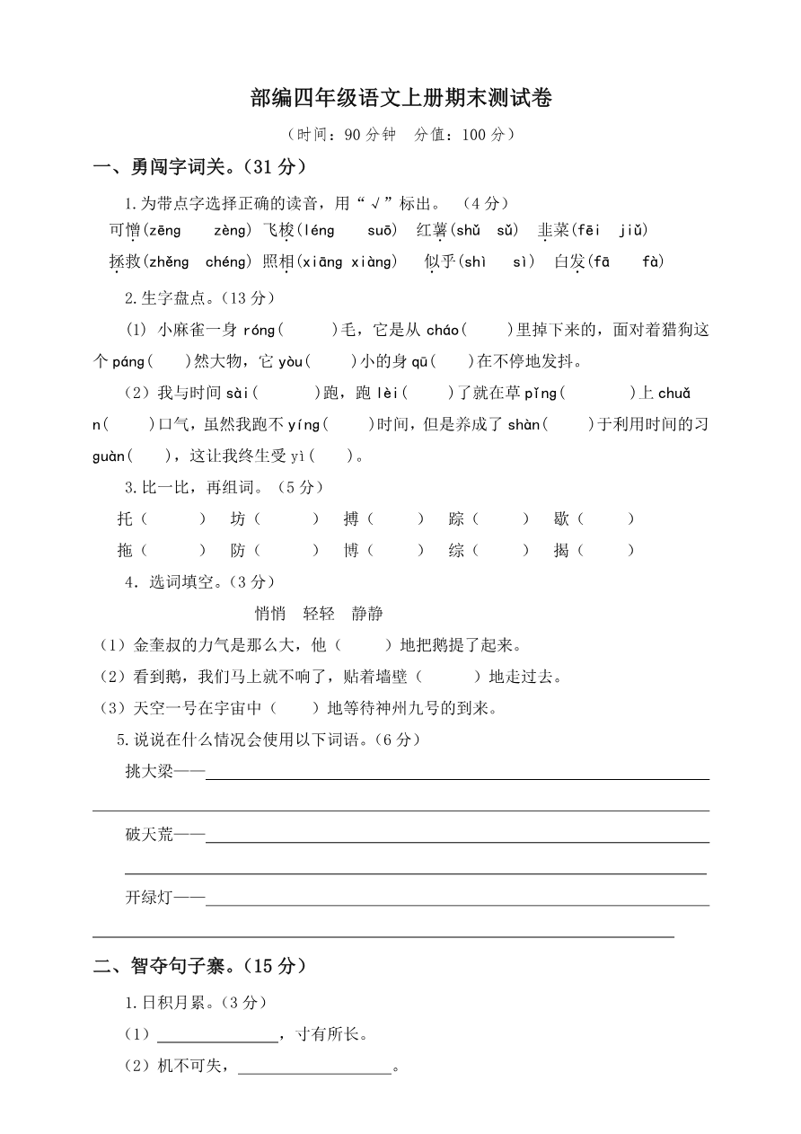 语文四年级上册期末测试卷3(含答案)资料预览第 1 页