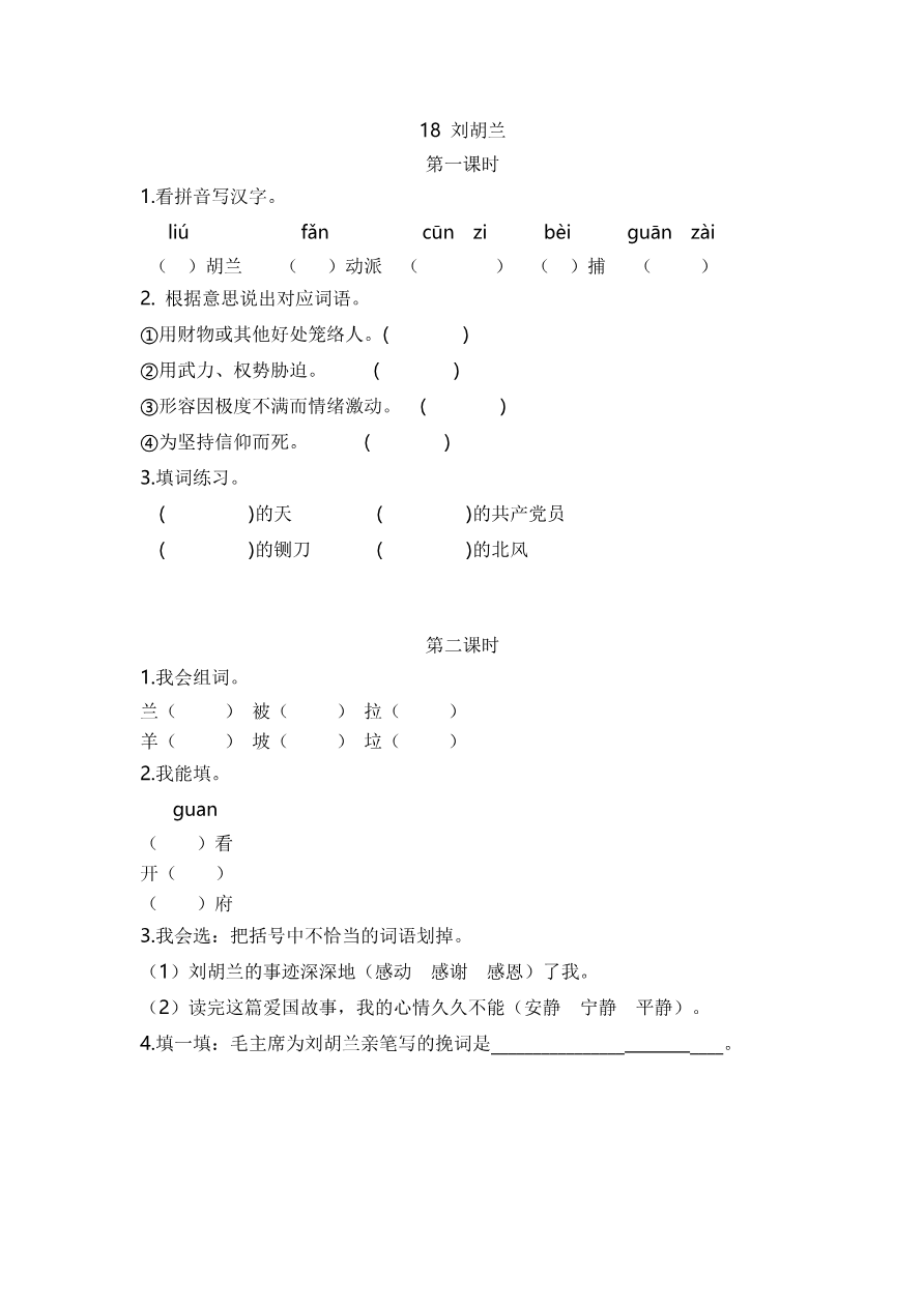 18 刘胡兰 课时练资料预览第 1 页