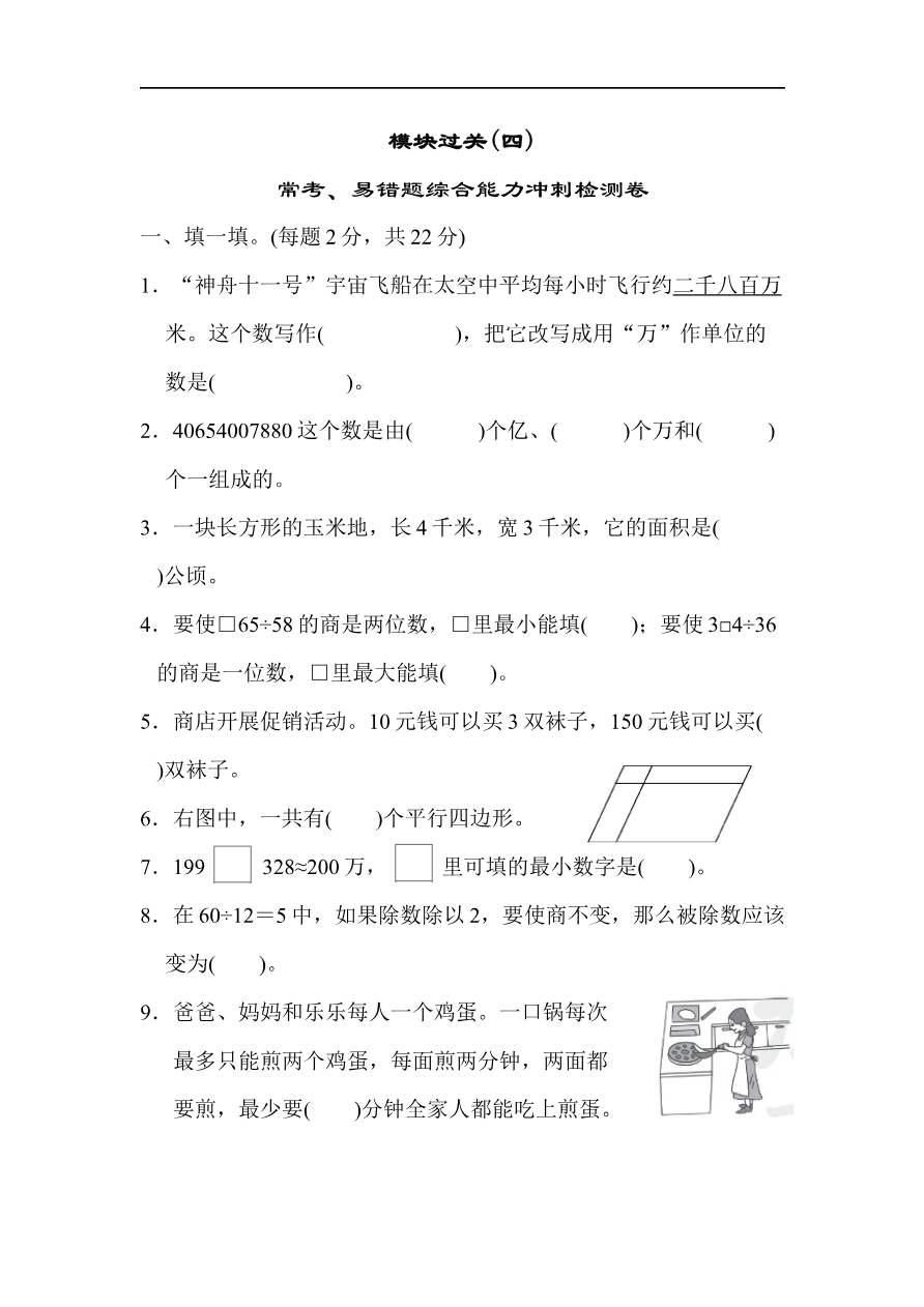 人教版四年级数学上册(含答案)-模块过关(常考、易错题综合能力冲刺检测卷)资料预览第 1 页