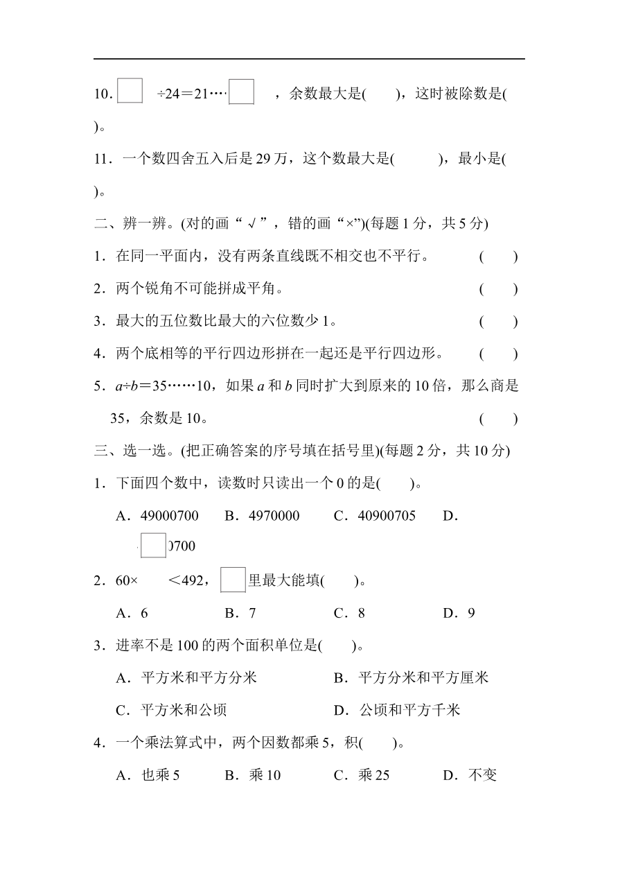 人教版四年级数学上册(含答案)-模块过关(常考、易错题综合能力冲刺检测卷)资料预览第 2 页