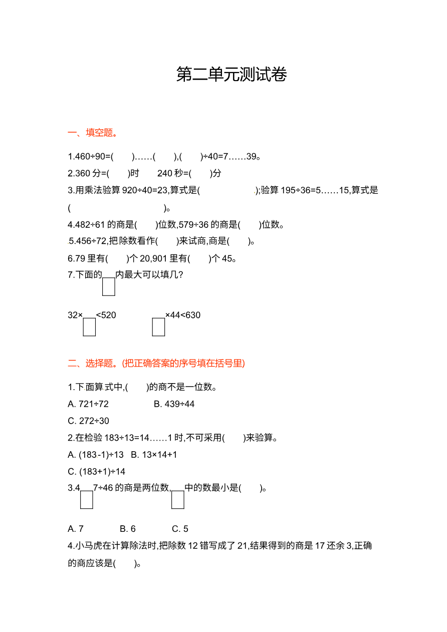 四年级上册数学单元测试卷-第二单元-苏教版资料预览第 1 页