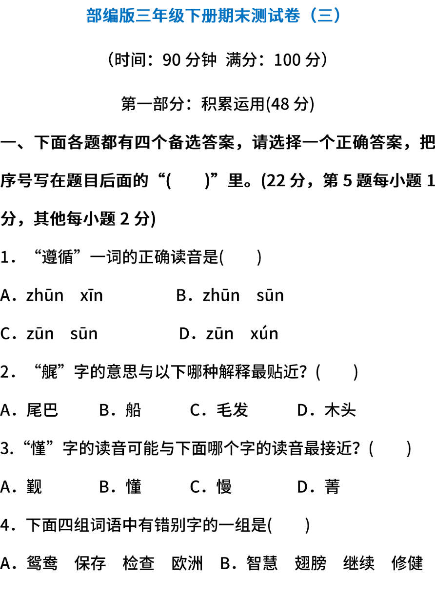 部编版语文三年级下册期末测试卷(三)(含答案)资料预览第 1 页