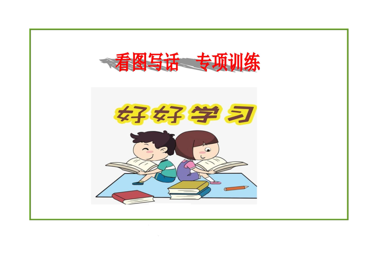 看图写话资料-一年级看图写话资料预览第 1 页