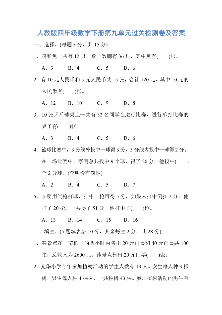 人教版四年级数学下册第九单元过关检测卷及答案资料预览第 1 页