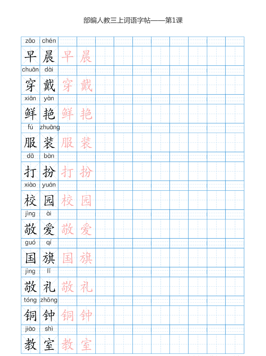 部编版小学三年级上册语文词语表描红练习资料预览第 1 页