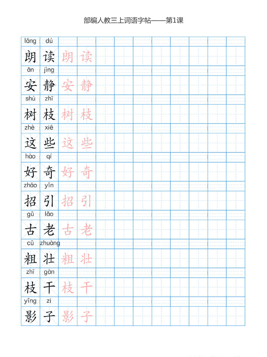 部编版小学三年级上册语文词语表描红练习资料预览第 2 页