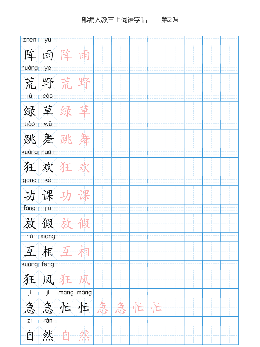 部编版小学三年级上册语文词语表描红练习资料预览第 3 页