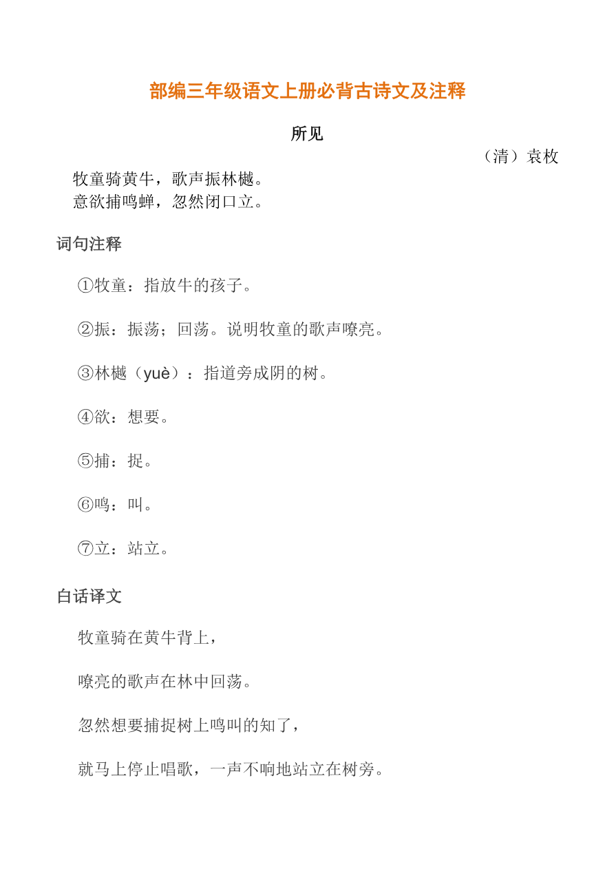 部编三年级语文上册必背古诗文及注释含答案资料预览第 1 页