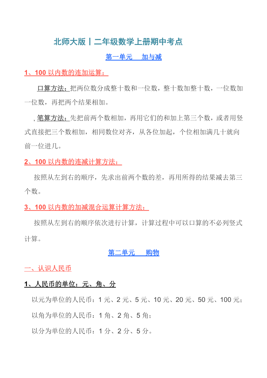 北师大版丨二年级数学上册期中考点汇总资料预览第 1 页
