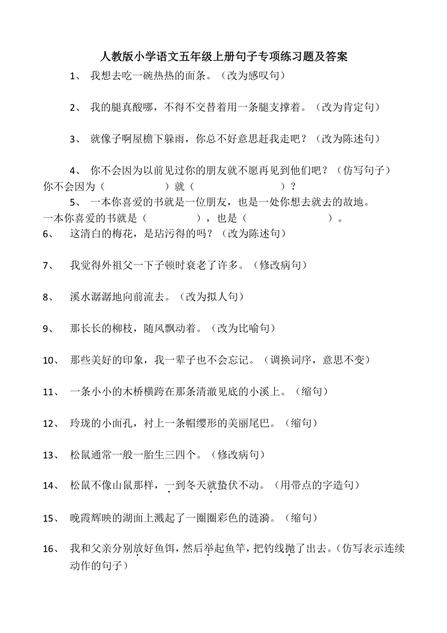 【部编版】小学语文五年级上册句子专项练习60题资料预览第 1 页