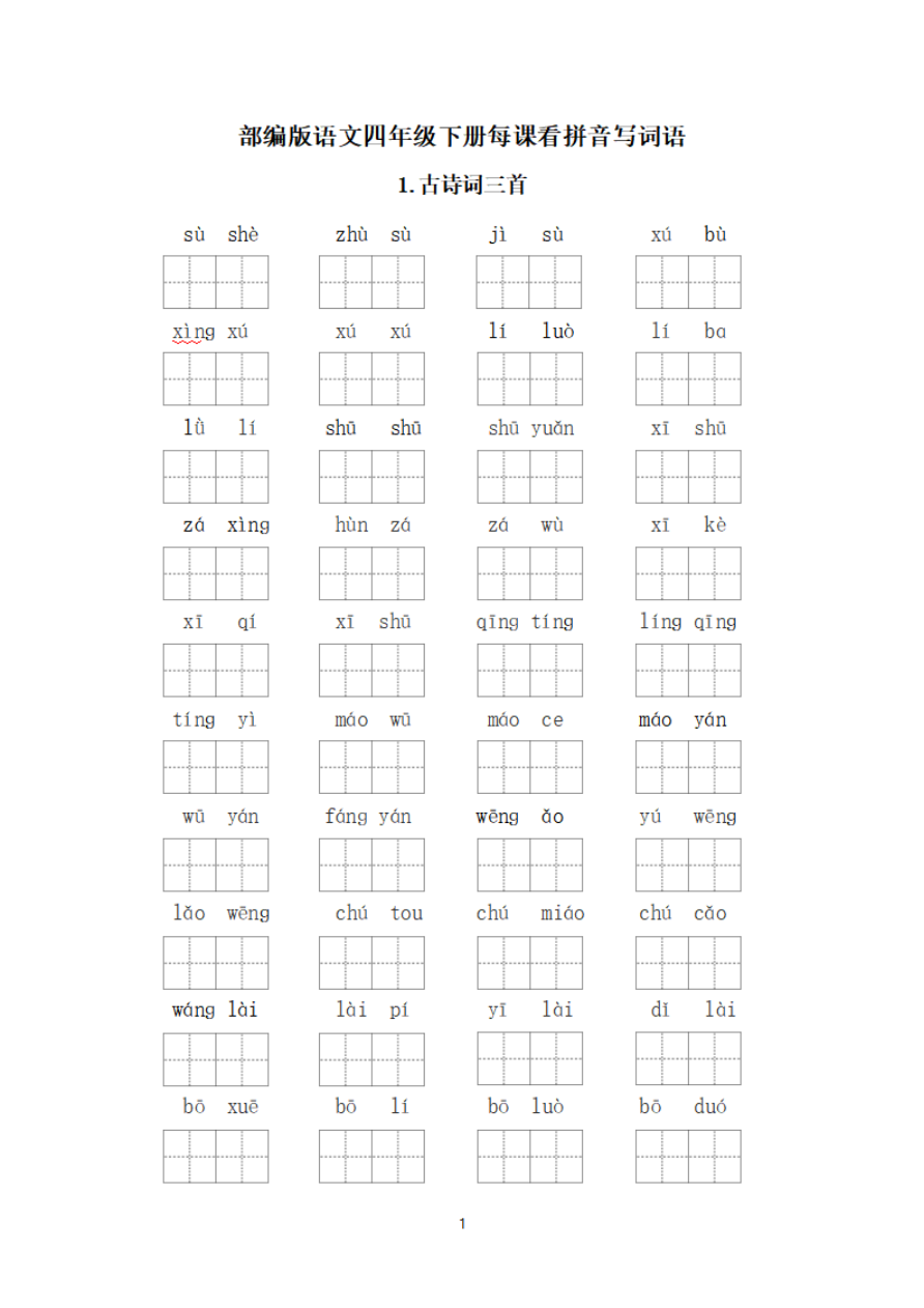 (新)四年级语文下册看拼音写词语(全册)资料预览第 1 页